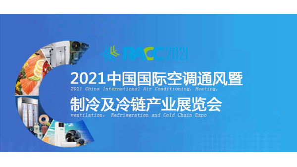 榴莲视频看片在线下载泰將亮相於2021中國國際空調通風展覽會